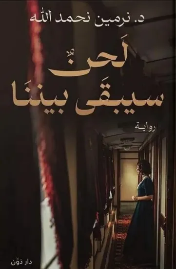 صورة لحن سيبقى بيننا